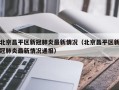 北京昌平区新冠肺炎最新情况（北京昌平区新冠肺炎最新情况通报）