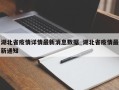 湖北省疫情详情最新消息数据_湖北省疫情最新通知