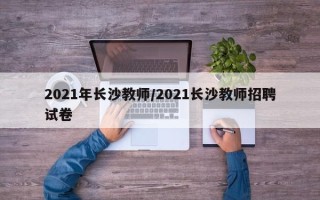 2021年长沙教师/2021长沙教师招聘试卷
