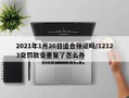 2021年1月26日适合领证吗/12123交罚款交重复了怎么办