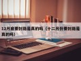 12月底要封路是真的吗（十二月份要封路是真的吗）