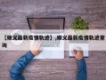 【顺义最新疫情轨迹】,顺义最新疫情轨迹查询