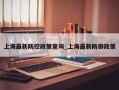 上海最新防控政策查询_上海最新防御政策