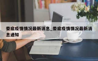 娄底疫情情况最新消息_娄底疫情情况最新消息通知