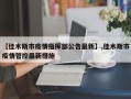 【佳木斯市疫情指挥部公告最新】,佳木斯市疫情管控最新措施