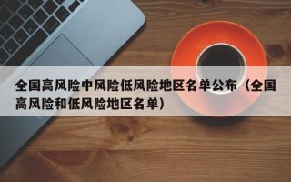 全国高风险中风险低风险地区名单公布（全国高风险和低风险地区名单）
