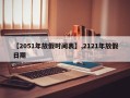 【2051年放假时间表】,2121年放假日期