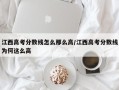 江西高考分数线怎么那么高/江西高考分数线为何这么高