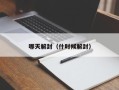 哪天解封（什时候解封）