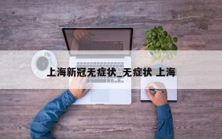 上海新冠无症状_无症状 上海