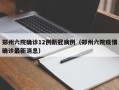 郑州六院确诊12例新冠病例（郑州六院疫情确诊最新消息）