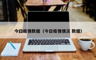 今曰疫情数据（今日疫情情况 数据）