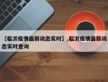 【临沂疫情最新动态实时】,临沂疫情最新动态实时查询