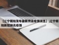 【辽宁朝阳发布最新传染疫情消息】,辽宁朝阳新冠肺炎疫情
