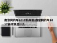 南京网约车2017新政策/南京网约车2017新政策是什么