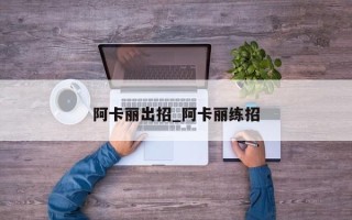 阿卡丽出招_阿卡丽练招