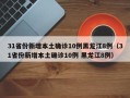 31省份新增本土确诊10例黑龙江8例（31省份新增本土确诊10例 黑龙江8例）