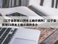 【辽宁省新增11例本土确诊病例】,辽宁省新增11例本土确诊病例多少
