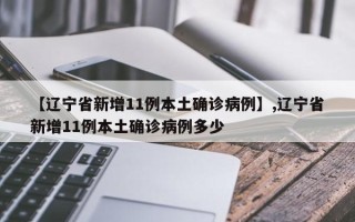 【辽宁省新增11例本土确诊病例】,辽宁省新增11例本土确诊病例多少