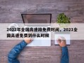 2022年全国高速路免费时间，2021全国高速免费到什么时候