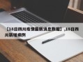 【18日四川疫情最新消息数据】,18日四川新增病例
