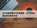 dnf冰属性强化卡片有哪些，dnf冰属性强化和冰属性攻击