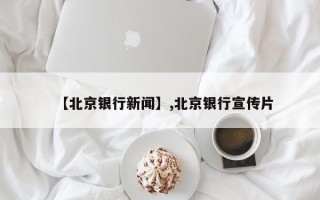 【北京银行新闻】,北京银行宣传片
