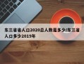 东三省省人口2020总人数是多少/东三省人口多少2019年