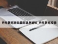 丹东新冠肺炎最新消息通知_丹东新冠疫情