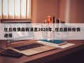 任丘疫情最新消息2020年_任丘最新疫情通报