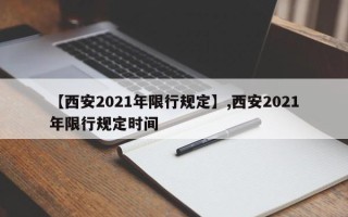 【西安2021年限行规定】,西安2021年限行规定时间