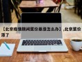 【北京疫情期间菜价暴涨怎么办】,北京菜价涨了