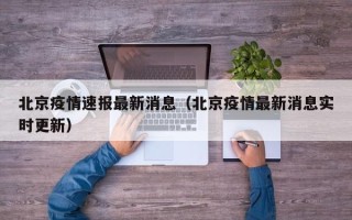 北京疫情速报最新消息（北京疫情最新消息实时更新）