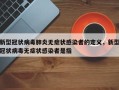 新型冠状病毒肺炎无症状感染者的定义，新型冠状病毒无症状感染者是指