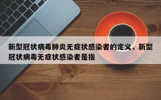 新型冠状病毒肺炎无症状感染者的定义，新型冠状病毒无症状感染者是指