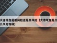 大连现在是低风险还是高风险（大连现在是什么风险等级）