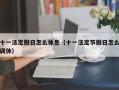 十一法定假日怎么休息（十一法定节假日怎么调休）