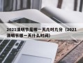 2021清明节是哪一天几时几分（2021清明节哪一天什么时间）
