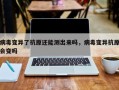 病毒变异了抗原还能测出来吗，病毒变异抗原会变吗