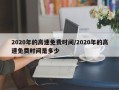 2020年的高速免费时间/2020年的高速免费时间是多少