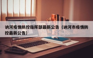 讷河疫情防控指挥部最新公告（讷河市疫情防控最新公告）