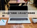 1月28日广东新闻（1月28日广东新闻报道）