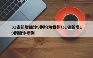 31省新增确诊9例均为我都/31省新增19例确诊病例