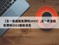 【五一高速路免费吗2025】,五一高速路免费吗2023最新消息
