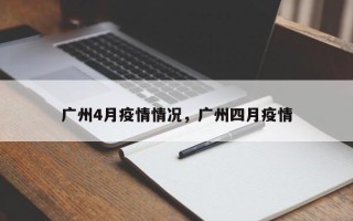 广州4月疫情情况，广州四月疫情