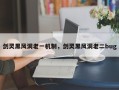 剑灵黑风洞老一机制，剑灵黑风洞老二bug