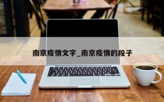 南京疫情文字_南京疫情的段子