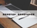 西安异地不返乡，西安异地不返乡政策