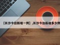【长沙今日新增一例】,长沙今日新增多少例