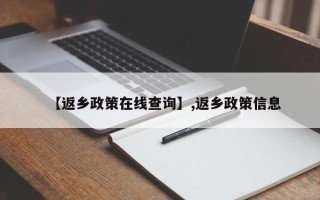 【返乡政策在线查询】,返乡政策信息